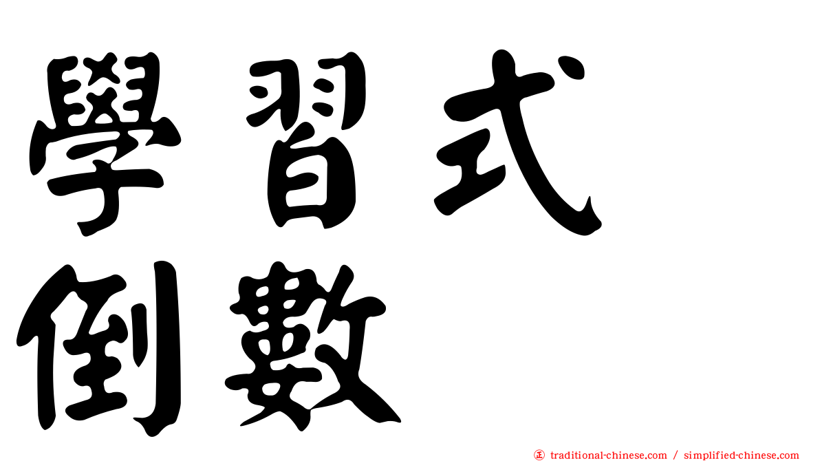 學習式　倒數